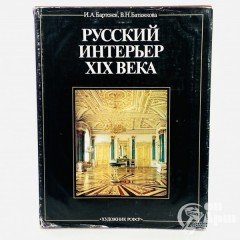 Бартенев И.А., Батажкова В.Н. « Русский интерьер 19 века»